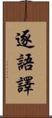 逐語譯 Scroll