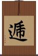 逓 Scroll