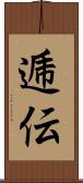 逓伝 Scroll