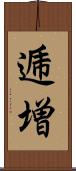 逓増 Scroll