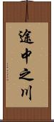 途中之川 Scroll