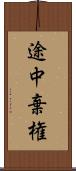 途中棄権 Scroll