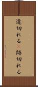 途切れる(P) Scroll