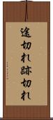 途切れ Scroll