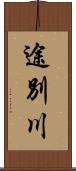 途別川 Scroll