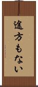 途方もない Scroll