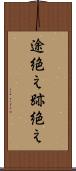 途絶え Scroll