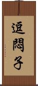 逗悶子 Scroll