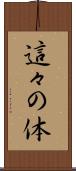 這々の体 Scroll