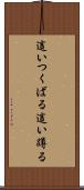 這いつくばる Scroll