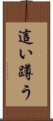 這い蹲う Scroll