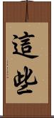 這些 Scroll
