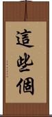 這些個 Scroll