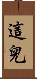 這兒 Scroll