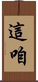 這咱 Scroll