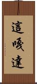 這嘎達 Scroll