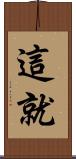 這就 Scroll
