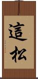 這松 Scroll