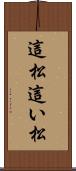 這松 Scroll