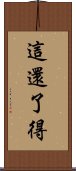 這還了得 Scroll