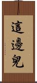 這邊兒 Scroll