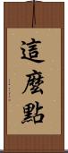 這麼點 Scroll