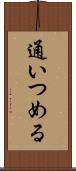 通いつめる Scroll