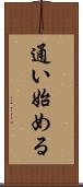 通い始める Scroll