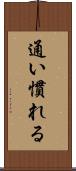 通い慣れる Scroll