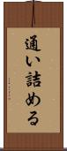 通い詰める Scroll