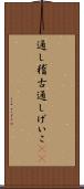 通し稽古 Scroll