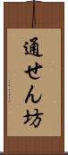 通せん坊 Scroll