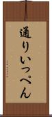 通りいっぺん Scroll