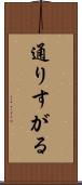 通りすがる Scroll