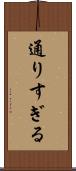 通りすぎる Scroll