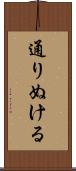 通りぬける Scroll