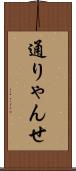 通りゃんせ Scroll