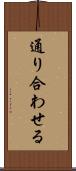 通り合わせる Scroll