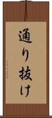 通り抜け Scroll