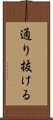 通り抜ける Scroll