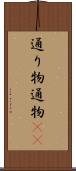 通り物 Scroll