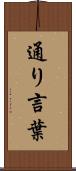 通り言葉 Scroll