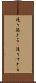 通り過ぎる(P) Scroll