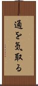 通を気取る Scroll