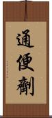 通便劑 Scroll