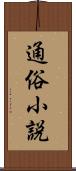 通俗小説 Scroll