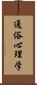 通俗心理学 Scroll