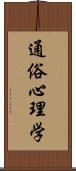 通俗心理学 Scroll