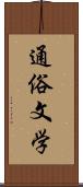 通俗文学 Scroll