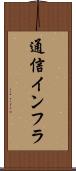 通信インフラ Scroll